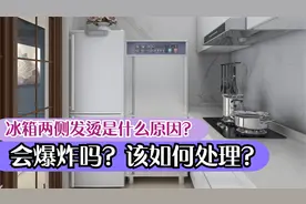 冰箱两侧发烫是什么原因？会爆炸吗？该怎么解决？