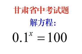 甘肃省中考题，解指数方程，明明是送分题，很多同学丢掉8分视频封面