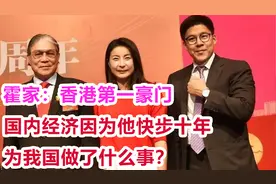 霍家：香港第一豪门，国内经济因他快步十年，为我国做了哪些事？视频封面
