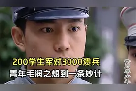 200学生军对3000溃兵，青年毛润之想到一条妙计视频封面