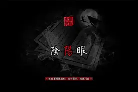 【这样的“阴阳眼”我还是第一次听说】视频封面