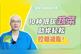 推荐10种低碳蔬菜，助你轻松控糖减脂！第4种富含钾和膳食纤维视频封面