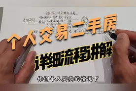 个人交易二手房流程，学会了轻松剩下大几万视频封面