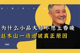为什么以前的小品大师，都不愿再上春晚？赵本山一语道破真正原因视频封面