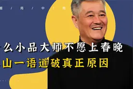 为什么以前的小品大师，都不愿再上春晚？赵本山一语道破真正原因视频封面