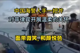 菲律宾媒体镜头下：中国海警人手一个自拍杆，对菲开展温柔的关怀视频封面