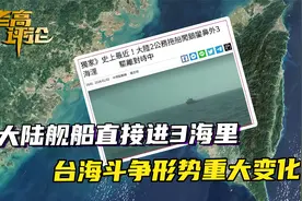 气球高空穿越台岛，舰船直接进3海里，台海斗争形势出现重大变化视频封面
