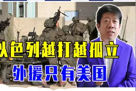 以色列越打越孤立，外援只有美，但敌人不止哈马斯，妥协才有出路视频封面