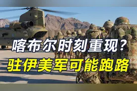 中东美军要跑路？美三航母齐聚东北亚，中方高层访朝，信号不一般视频封面