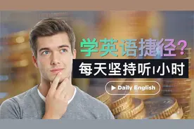 Daily English：每天坚持听1小时，英语听力突飞猛进视频封面