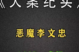 恶魔李文忠，他一个人悔三代人#大案纪实#我的观影报告视频封面