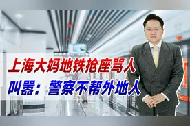 上海大妈地铁抢座骂人，叫嚣：警察不帮外地人！官方：精神病人视频封面