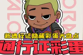 新赛季通行证隐藏彩蛋大盘点！现在是私斋时间！视频封面