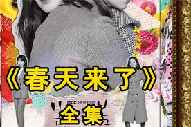 韩剧《春天来了》全集一口气追完！视频封面