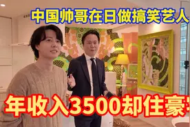 年收入3500，中国帅哥0经验如何勇闯日本搞笑艺人圈？视频封面