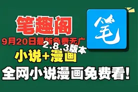 【笔趣阁】9月30最新无广免费2.8.3版本，免费畅看小说与漫画