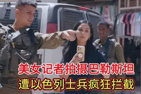 美国女记者拍摄巴勒斯坦现状，遭以色列士兵疯狂拦截，太可恨！视频封面