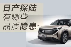 东风日产探陆都存在哪些品质隐患？探陆值不值得购买？