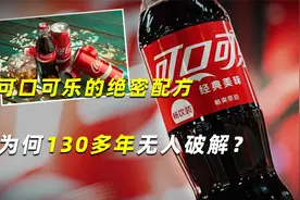 可口可乐的绝密配方，为何130多年无人破解？他们是如何保密的？视频封面