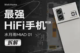 【享拆】水月雨 MIAD 01 拆解：地表“最强”Hi-Fi 手机？