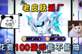 蛋仔派对：老皮肤返厂！花费100蛋币能不能抽到？视频封面