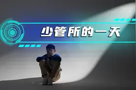 少管所的一天是怎样度过的？视频封面