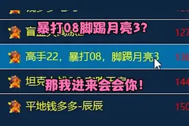 红警遇到房主要暴打08脚踢月亮3！这么厉害吗那我进来会会你！视频封面