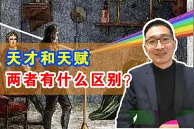 天才和天赋的区别？