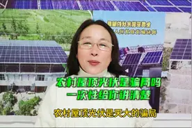 农村屋顶光伏是骗局吗？一次性给你讲清楚。