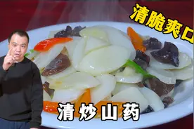 年夜饭清炒山药，怎么做清脆爽口不发黑？教你正确做法，先收藏视频封面