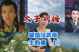太子刘据：留给汉武帝一生最大的痛（上）视频封面