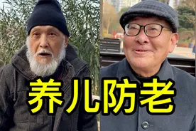 养儿能防老吗？一位上海老先生说养老靠子女不如靠自己视频封面