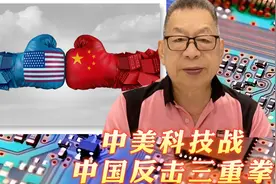 每周石评 | 中美科技战中国反击三重拳视频封面