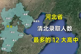 河北省2023年清北录取人数最多的11大高中，都分布在哪些城市?视频封面