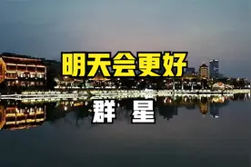 经典歌曲《明天会更好》，群星原唱完整版视频封面