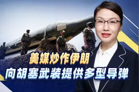 美媒炒作伊朗向胡塞武装提供多型导弹，不改变战争非对称的特点视频封面