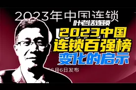 叶老话连锁—2023中国连锁百强榜变化的启示视频封面