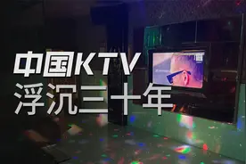 从火爆全国到无人问津，KTV为什么不香了？视频封面