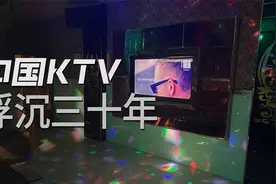 从火爆全国到无人问津，KTV为什么不香了？视频封面