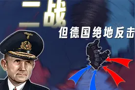 柏林都没了，还能逆袭吗？