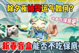 蛋仔派对：除夕夜抽奖运气如何？新春盲盒能否不吃保底！视频封面