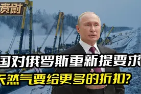 中国拒绝投资西伯利亚力量2号天然气管道，并要求更高折扣？视频封面