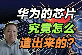 华为的芯片，究竟是怎么造出来的？美国直挠头
