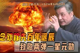 1924年6月25日邓稼先出生，我国核武器奠基人，铸就中国大国地位视频封面