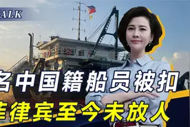 7名中国籍船员被菲扣押，中方动了真火：非法入境南海，直接拘留视频封面