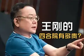 为什么说王刚是娱乐圈低调的富豪？他在北京的四合院价值起码上亿