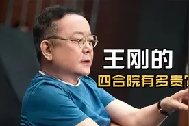 为什么说王刚是娱乐圈低调的富豪？他在北京的四合院价值起码上亿视频封面