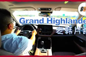 老韩片语--Toyota Grand Highlander 2.4T 主观驾驶感受视频封面