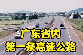 广东省内第一条高速公路视频封面