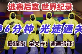 新版【逃离后室】四人 36分速通！世界纪录！世界第一！